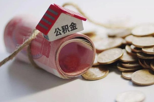 伊春离职代办住房公积金（公积金是代缴的,离职证明哪个打）